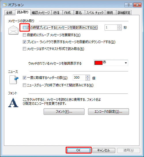 「読み取り」タブをクリックし、「次の時間プレビューするとメッセージを開封済みにする」のチェックを外して、「OK」をクリックします