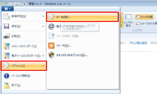 表示された一覧から「オプション」をクリックし、「メール」をクリックします