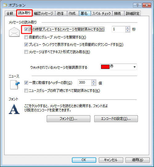 「読み取り」タブをクリックし、「メッセージの読み取り」欄から「次の時間プレビューするとメッセージを開封済みにする」にチェックを入れます