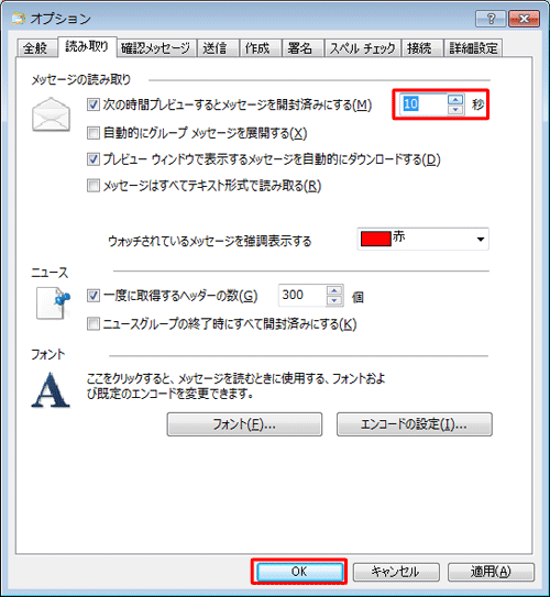 「次の時間プレビューするとメッセージを開封済みにする」の右側にあるボックスに任意の時間を入力し、「OK」をクリックします