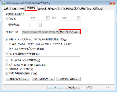 「詳細設定」タブを選択し、「新しいドライバー」をクリックします