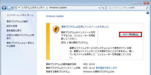 「更新プログラムは正常にインストールされました。」と表示されたら、「今すぐ再起動」をクリックしてコンピューターを再起動します