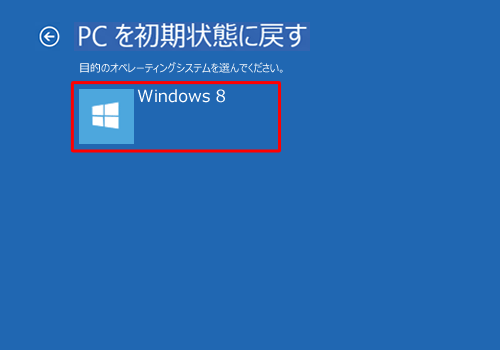 「Windows 8」をクリックします