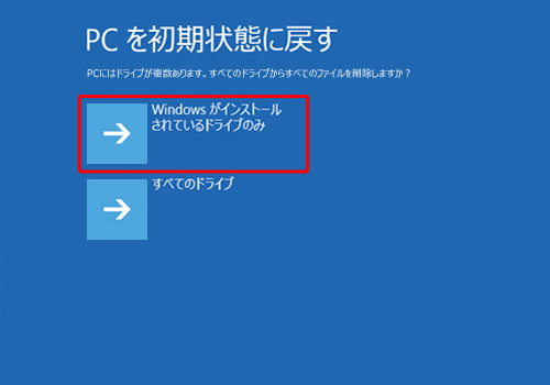 「Windowsがインストールされているドライブのみ」をクリックします