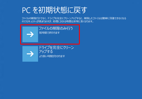 「ファイルの削除のみ行う」をクリックします