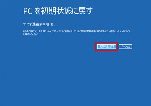 「初期状態に戻す」をクリックします