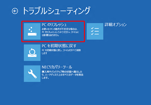 「PCのリフレッシュ」をクリックします