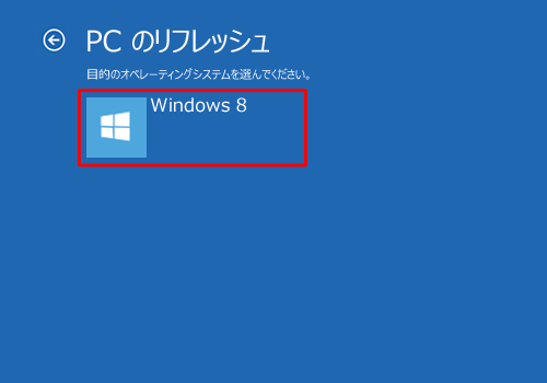 「Windows 8」をクリックします