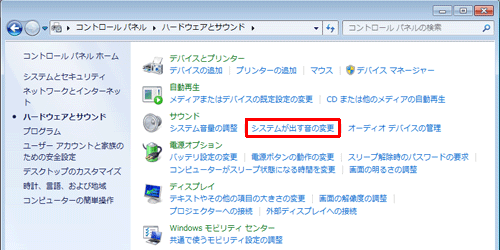 「サウンド」欄の「システムが出す音の変更」をクリックします