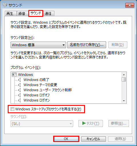「サウンド」タブをクリックし、「Windowsスタートアップのサウンドを再生する」のチェックを外して、「OK」をクリックします