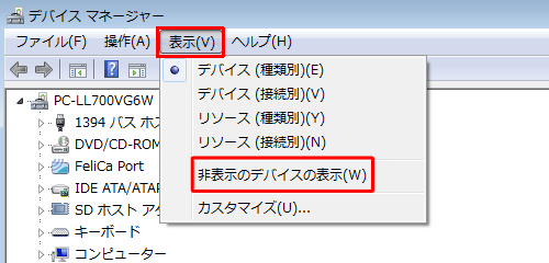 「表示」をクリックし、表示される一覧から「非表示のデバイスの表示」をクリックします