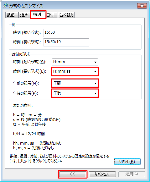 「時刻」タブをクリックし、「時刻の形式」欄の「時刻（長い形式）」「午前の記号」「午後の記号」を任意の設定に変更し、「OK」をクリックします。