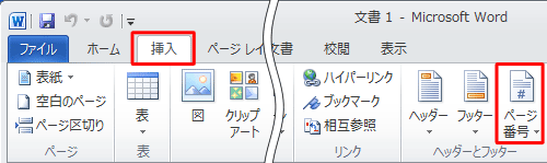 リボンから「挿入」タブをクリックし、「ヘッダーとフッター」グループの「ページ番号」をクリックします