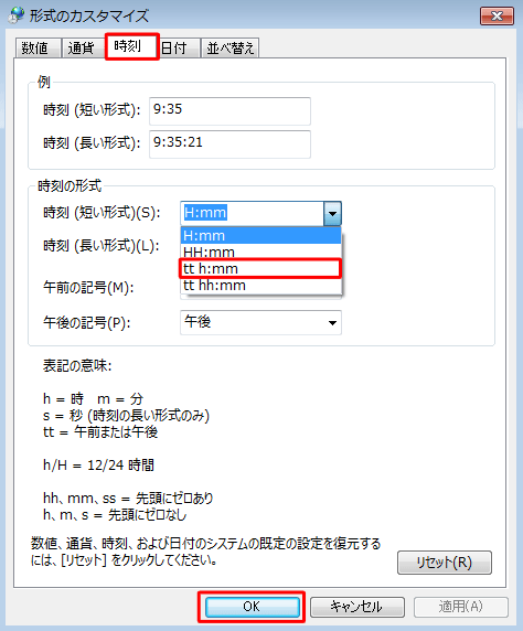 「時刻」タブをクリックし、「時刻の形式」内の「時刻（短い形式）」ボックスから表示形式を選択し「OK」をクリックします