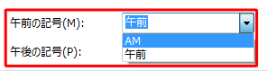 12時間形式で表示する場合、「午前の記号」ボックスと「午後の記号」ボックスから表示形式を選択できます