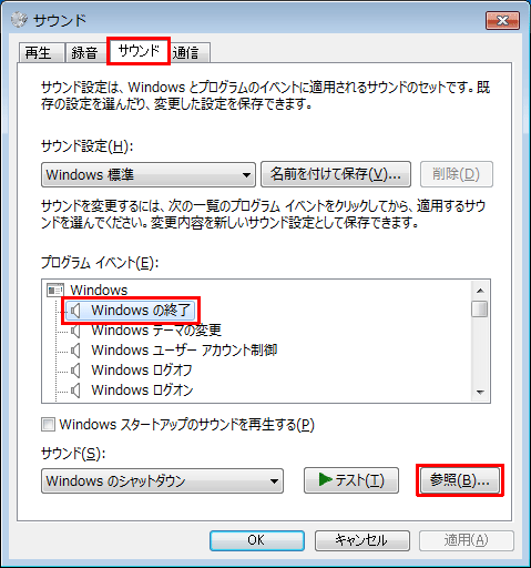 「サウンド」タブをクリックし、「プログラムイベント」欄から「Windowsの終了」をクリックして、「サウンド」欄の「参照」をクリックします