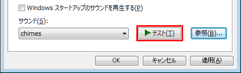 「テスト」をクリックし、選択したサウンドを再生して確認します