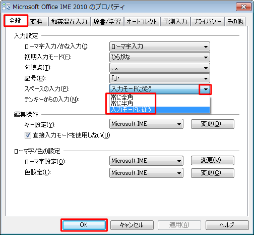 「全般」タブをクリックし、「スペースの入力」ボックスから「常に全角」または「常に半角」をクリックして、「OK」をクリックします