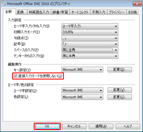 「直接入力モードを使用しない」のチェックを外して「OK」をクリックします