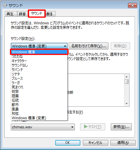 「サウンド」タブをクリックし、「サウンド設定」欄のボックスをクリックして、表示された一覧から「Windows標準」をクリックします