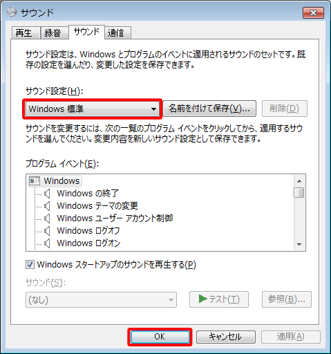 「サウンド設定」欄のボックスで「Windows標準」が選択されたことを確認したら、「OK」をクリックします