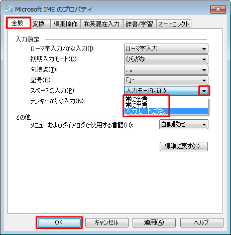 「全般」タブをクリックし、「スペースの入力」ボックスから「常に全角」または「常に半角」をクリックして、「OK」をクリックします