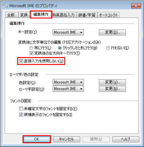 「Microsoft IMEのプロパティ」画面で「編集操作」タブをクリックし、「直接入力を使用しない」のチェックを外して「OK」をクリックします