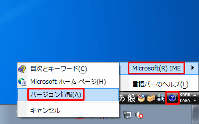 言語バーの「ヘルプ」をクリックし、表示された一覧から「Microsoft IME」にマウスポインターを合わせて「バージョン情報」をクリックします