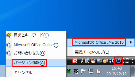 言語バーの「ヘルプ」をクリックし、表示された一覧から「Microsoft Office IME…」にマウスポインターを合わせて「バージョン情報」をクリックします