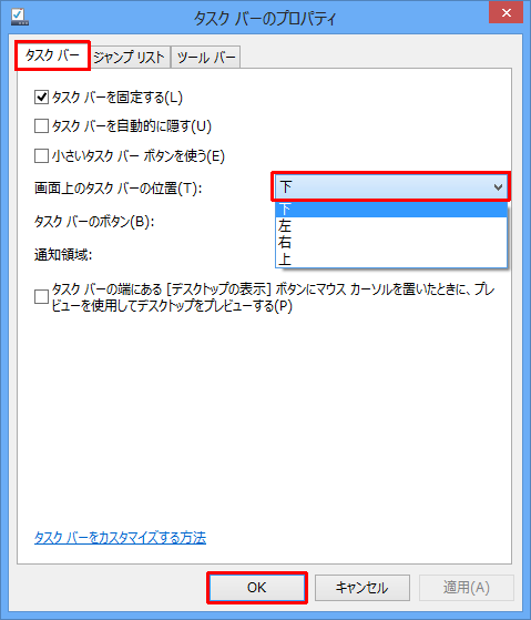 「タスクバー」タブをクリックし、「画面上のタスクバーの位置」ボックスからタスクバーを移動したい場所をクリックして、「OK」をクリックします