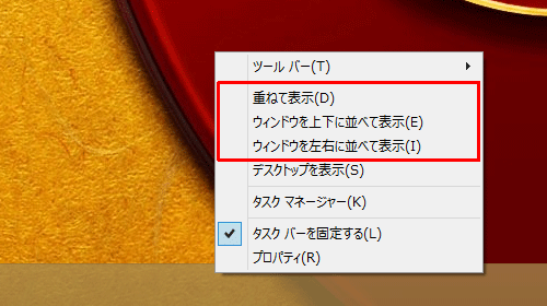タスクバーの何も表示されていないところをクリックし、表示された一覧の「重ねて表示」、「ウィンドウを上下に並べて表示」、「ウィンドウを左右に並べて表示」から任意の項目をクリックします