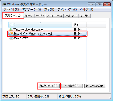 「アプリケーション」タブをクリックし、「Windows Liveメール」をクリックして、「タスクの終了」をクリックします