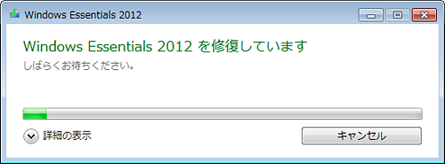 「Windows Essentials 2012を修復しています」が表示されたら、しばらく待ちます