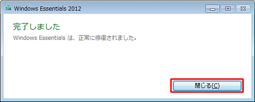 「完了しました」と表示されたら、「閉じる」をクリックします