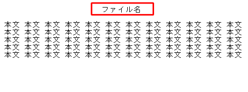 「メモ帳」で文章を印刷すると、ファイル名がページの一番上の部分に表示されます