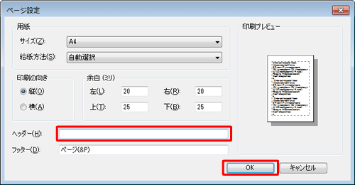 「ヘッダー」ボックスに入力されている文字を削除し、「OK」をクリックします
