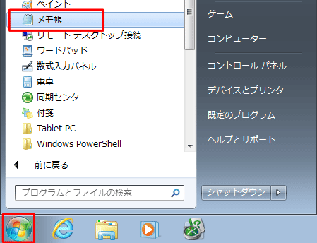 「スタート」→「すべてのプログラム」→「アクセサリ」→「メモ帳」の順にクリックします