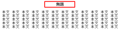 ファイル名を付けずに印刷した場合は、「無題」と表示されます