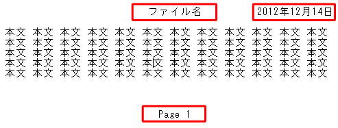 ヘッダー/フッターが設定通りに印刷されていることを確認してください