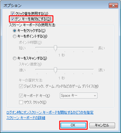「テン キーを有効にする」にチェックを入れて、「OK」をクリックします