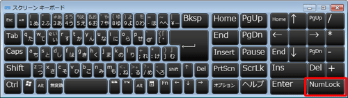 テンキーが表示されない場合は、「NumLock」をクリックしてください