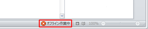 オフライン作業の状態