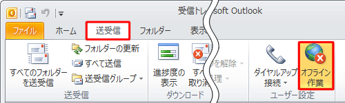 リボンから「送受信」タブをクリックし、「ユーザー設定」グループの「オフライン作業」をクリックします