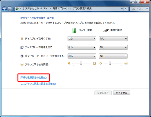 「詳細な電源設定の変更」をクリックします