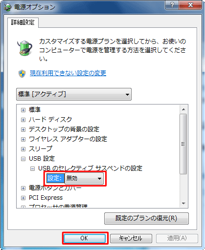 「設定」ボックスから「無効」をクリックして、「OK」をクリックします