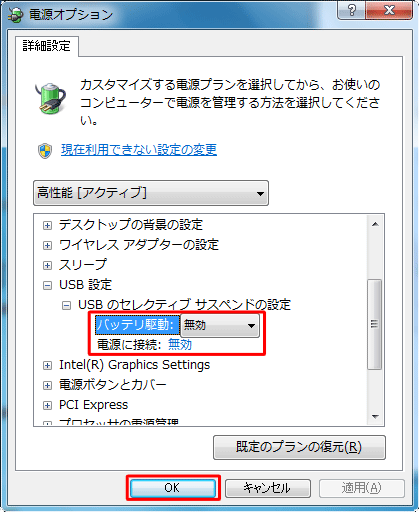 「バッテリ駆動」ボックスと「電源に接続」ボックスから「無効」をクリックして、「OK」をクリックします。