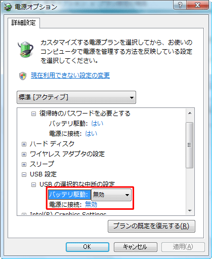 「バッテリ駆動」ボックスと「電源に接続」ボックスの「無効」をクリックして、「OK」をクリックします