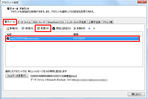 「電子メール」タブをクリックし、表示された一覧から設定を確認する電子メールアカウントを選択し、「変更」をクリックします