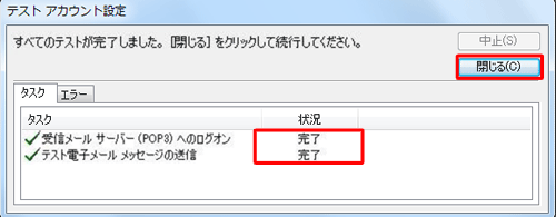 メール送受信のテストが実行され、エラーがなければ「状況」に「完了」と表示されるので、「閉じる」をクリックします