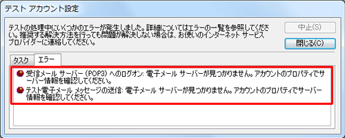 メール送受信のテストに失敗すると、エラーが表示されます